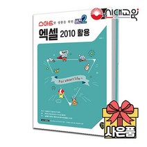 [무료배송][스마트한생활을 위한] 엑셀 2010 활용버전2 정보화교육