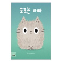 포포는 바빠 / 작가와비평책 도서 서적 | 스피드배송 | 안전포장 | 사은품 | (전1권)