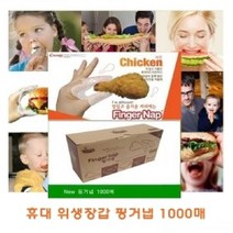 NS마트_앙쥬 핑거냅 1000매 위생용핑거냅 위생장갑 주방용비닐장갑 주방용위생장갑 가정용핑거냅_nsakxmtkdvna, 짱whgdk