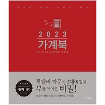 밀크북 2023 가계북 쓰기만 해도 부자가 되는, 도서