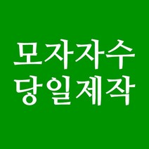 오렌지캡 레터링 이니셜 소량모자제작 힙합모자 단체모자 모자공장 자수마킹 맞춤모자