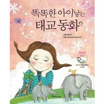 [개똥이네][중고-상] 똑똑한 아이 낳는 태교 동화