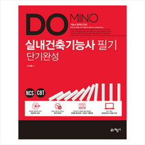 예문사 2021 DOMINO 실내건축기능사 필기 단기완성 스프링제본 1권 (교환&반품불가)