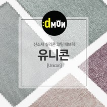 디자인몬스터 유니콘 안전 항균소재 실리콘코팅 패브릭원단, PART4, part4-8001