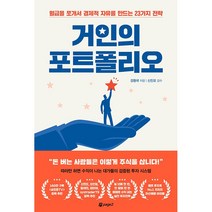 거인의 포트폴리오 - 월급을 쪼개서 경제적 자유를 만드는 23가지 전략