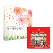 + 틴 컬러링북 수채화 꽃 일반색연필 파버카스텔 24색 유성매직 스테들러 어린이집, 단품