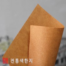 온고을한지 전통색한지 10가지색상의 전통색한지(5장단위판매) 색종이한지공예 닥종이공예, 황토색한지5장