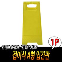 민무늬A형 표지판 입간판 내용물인쇄 주차금지 공사안내 통행제한 diy 안내판