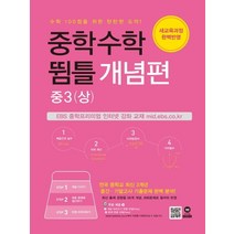 중학수학 뜀틀 개념편 중3 (상) (2021년용), 중등3학년