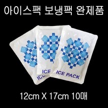 pdg# 소량 아이스팩 보냉팩 얼음팩 12X17cm 완제품 10매 ICEPACK 보냉백 냉동팩, 1