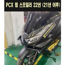 PCX125(21~) 립 스포일러 P7782, 옵션21