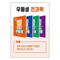 우등생 해법 전과목 세트 3-1 - 전4권 (2023년) / 천재교육| + SPEED배송 | 안전포장 | 사은품 | (전1권)