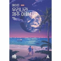 웅진북센 에이든우리나라제주여행지도 개정판 2021-2022, One color | One Size, 9791190073103