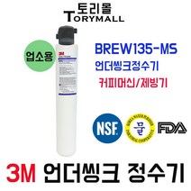 3M 정수기 모델명 BREW135-MS 언더씽크정수기 업소용, 자가설치부품 가정용