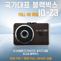 아톰블랙박스 아톰골드IQ-Z3 (무료출장장착+GPS), FHD-FHD, IQ-Z3(32G)+전용 GPS