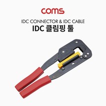 Coms IDC 클림핑 툴 / 240mm, 1개