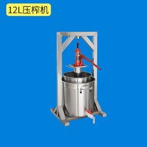 스텐 압착 짜는기계 프레스 착즙기 과즙기 원액기 포도 과일 수동 녹즙기 한약 유압 36L, 01 12L 스텐 프레스