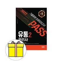 시대고시 유통관리사 2급 기출동형 최종모의고사 시험
