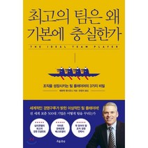 최고의 팀은 왜 기본에 충실한가:조직을 성장시키는 팀 플레이어의 3가지 비밀, 흐름출판, 패트릭 렌시오니 저/유정식 역