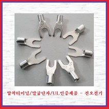 전오전기 압착터미널 UL인증품 말굽단자 Y단자 압착단자 JOF15253(10EA), 10개