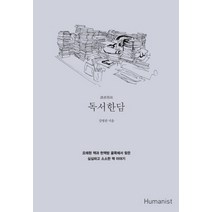 NSB9788958620624 새책-스테이책터 [독서한담] -오래된 책과 헌책방 골목에서 찾은 심심하고 소소한 책 이야기--휴머니스트-강명관 지음-한국에, 독서한담, 휴머니스트