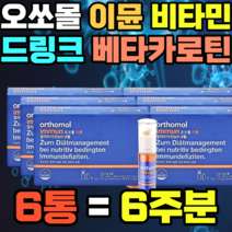독일 멀티 비타민 드링크 이뮨 엽산 오쏘몰 셀렌 면역 아연 비오틴 비타민A 면역력 요오드 아이오딘 갑상선 호르몬 추천 가격 엽산 판토텐산 뼈건강 항산화 나이아신