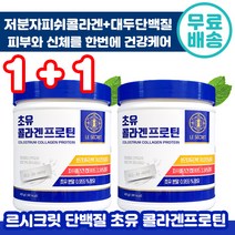 [ 1+1 ] 김희애 르시크릿 초유 콜라겐 프로틴 420g 단백질 피시 콜라갠 식물성 분리 대두 단백질 분말 쉐이크 피쉬 단벡질 운동 다이어트 여성 우먼 추천 중년 홈쇼핑, 1+1 ( 총2통 )
