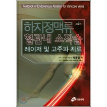 하지정맥류 혈관내 소작술(레이저 및 고주파 치료) 제2판, 가본의학, Masayuki Hirokawa 저/박용범 역