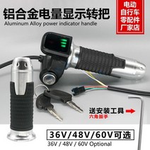 해외발송 (스쿠터 용품)리튬 전기 자전거 예비 부품 자물쇠 알루미늄 핸들 대신 운전 스쿠터 회전 핸들 전원 마일리지 배터리-10415, 단일옵션, 07.