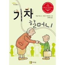 기차 할머니, 책내음