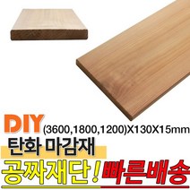 탄화마감재 (3600 1800 1200)X130X15mm 탄화목 탄화우드 마감재 방부목 후로링 집성목 목재 천연 합성데크, 3600x130x15mm