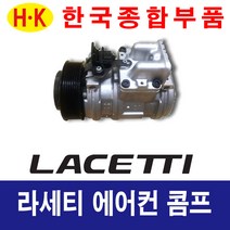 한국종합부품 대우자동차 라세티 에어컨콤프 재생부품 모든차종 에어컨 콤프레셔