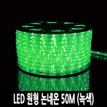 탄탄 LED 원형 논네온 줄조명 로프라이트 (50M/녹색)