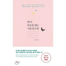 딸아 외로울 때는 시를 읽으렴:지금 이 순간 가장 눈부시게 빛나는 너에게 들려주고싶은 응원의 시 110, 걷는나무, 신현림 편