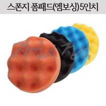 와플 스폰지 5인치 광택용 차량용 자동차 컴파운드 스크래치 스펀지 엠보싱, 오렌지