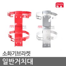 일반거치대 분말소화기 123소화기 소화기브라켓, 07-청정거치-2.5kg(조경전용)