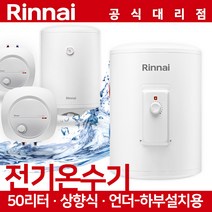 15/30/50/80/100리터 정품 린나이 온수기, 50리터 온수기 린나이 REW-EH50U 언더형