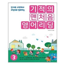 [길벗스쿨]기적의 맨처음 영어리딩 3