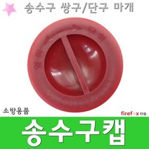 송수구캡 마개 연결 호스 소화전사용방법 소방 점검