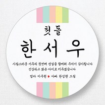 스티커네 주문제작 고급용지 원형 돌잔치스티커 돌답례품스티커, 원형 첫돌05 고급용지