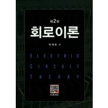 회로이론, 복두출판사, 박재준 저