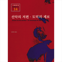 책세상 선악의 저편 도덕의 계보 +미니수첩제공, 프리드리히니체