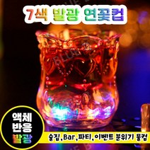 빛나는 컵 액체 반응 광컵 오색 칠색 마술 물잔 술잔 이색 디스코 바 레저 파티 데이트, 7색 발광 연꽃컵 150ml