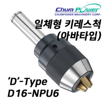 첨파워 일체형 키레스척 D16-NPU6 (D타입 아바타입) [INTEGRAL KEYLESS DRILL CHUCKS]