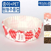 KIL-주름컵(PET)-원형(색상5종)(50매), 50매, 핑크리본