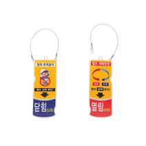 (주)유진에스엔씨 밸브 잠금 확인카드