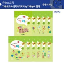 KS3751 가베워크북 생각이자라나는가베놀이 열매 -72394EA, G_ 본상품선택