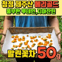 메리골드 꽃차 100% 제주산 금잔화 금송화 루테인 지아잔틴 플라보노이드 카로티노이드 화학첨가물없는 매리골드 마리골드 꽃차 소믈리에 꽃잎차 물대용차 허브차 커피대용차 카페인없는