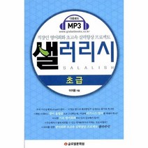샐러리시 초급 SALALISH 직장인 영어 회화 초고속 실력 향상 프로젝트, 상품명