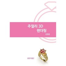 주얼리 3D렌더링, 김영훈 저, 전문가집단